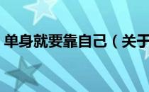 单身就要靠自己（关于单身就要靠自己简介）
