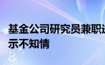 基金公司研究员兼职送外卖？多家公募人士表示不知情