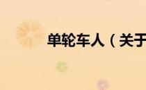 单轮车人（关于单轮车人简介）