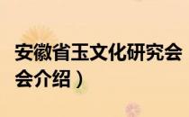 安徽省玉文化研究会（关于安徽省玉文化研究会介绍）