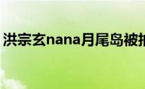 洪宗玄nana月尾岛被拍照片（洪宗玄 nana）