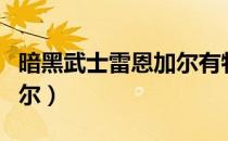 暗黑武士雷恩加尔有特效吗（暗黑武士雷恩加尔）