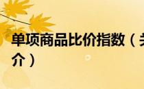 单项商品比价指数（关于单项商品比价指数简介）
