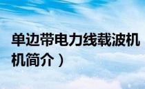 单边带电力线载波机（关于单边带电力线载波机简介）