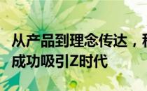 从产品到理念传达，科龙空调“反套路”TVC成功吸引Z时代