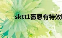 sktt1薇恩有特效吗（skt t1 薇恩）