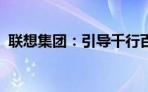 联想集团：引导千行百业实现绿色低碳转型