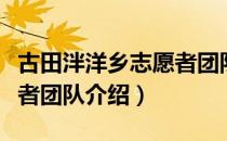 古田泮洋乡志愿者团队（关于古田泮洋乡志愿者团队介绍）