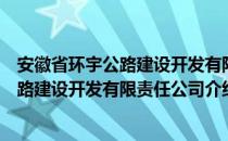 安徽省环宇公路建设开发有限责任公司（关于安徽省环宇公路建设开发有限责任公司介绍）