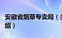 安徽省烟草专卖局（关于安徽省烟草专卖局介绍）