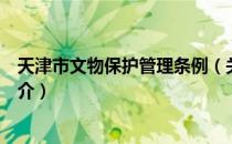 天津市文物保护管理条例（关于天津市文物保护管理条例简介）