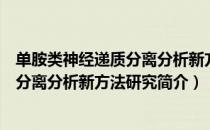 单胺类神经递质分离分析新方法研究（关于单胺类神经递质分离分析新方法研究简介）