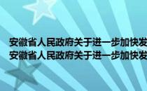 安徽省人民政府关于进一步加快发展农业产业化经营的实施意见（关于安徽省人民政府关于进一步加快发展农业产业化经营的实施意见介绍）