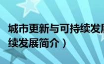 城市更新与可持续发展（关于城市更新与可持续发展简介）