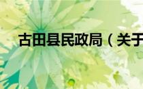 古田县民政局（关于古田县民政局介绍）