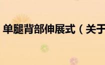 单腿背部伸展式（关于单腿背部伸展式简介）