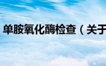 单胺氧化酶检查（关于单胺氧化酶检查简介）