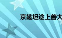 京畿坦途上善大道（京畿坦途）