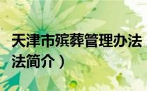 天津市殡葬管理办法（关于天津市殡葬管理办法简介）