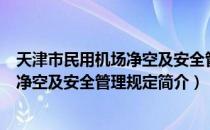 天津市民用机场净空及安全管理规定（关于天津市民用机场净空及安全管理规定简介）