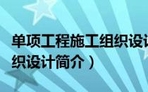 单项工程施工组织设计（关于单项工程施工组织设计简介）
