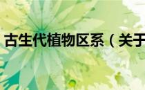 古生代植物区系（关于古生代植物区系介绍）