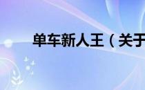 单车新人王（关于单车新人王简介）