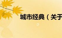 城市经典（关于城市经典简介）