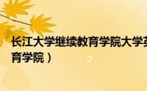 长江大学继续教育学院大学英语二考试题（长江大学继续教育学院）