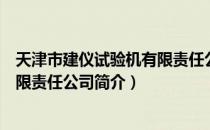 天津市建仪试验机有限责任公司（关于天津市建仪试验机有限责任公司简介）