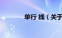 单行 线（关于单行 线简介）