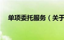 单项委托服务（关于单项委托服务简介）