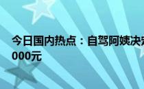 今日国内热点：自驾阿姨决定离婚 超六成专科生月薪低于5000元