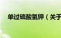 单过硫酸氢钾（关于单过硫酸氢钾简介）
