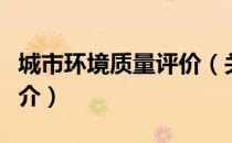 城市环境质量评价（关于城市环境质量评价简介）
