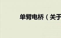 单臂电桥（关于单臂电桥简介）