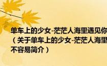 单车上的少女-茫茫人海里遇见你·真不容易芸芸众生间找到我·更不容易（关于单车上的少女-茫茫人海里遇见你·真不容易芸芸众生间找到我·更不容易简介）