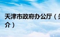 天津市政府办公厅（关于天津市政府办公厅简介）