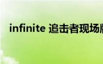 infinite 追击者现场版（infinite 追击者）