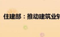 住建部：推动建筑业转型升级和高质量发展