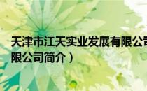 天津市江天实业发展有限公司（关于天津市江天实业发展有限公司简介）