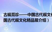 古砚觅珍——中国古代砚文化精品展（关于古砚觅珍——中国古代砚文化精品展介绍）