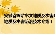 安徽省煤矿水文地质及水害防治技术（关于安徽省煤矿水文地质及水害防治技术介绍）