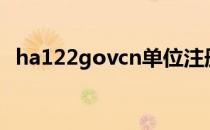 ha122govcn单位注册（ha 122 gov cn）
