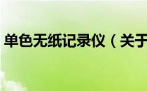 单色无纸记录仪（关于单色无纸记录仪简介）