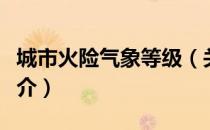 城市火险气象等级（关于城市火险气象等级简介）