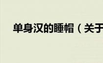 单身汉的睡帽（关于单身汉的睡帽简介）