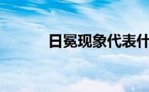 日冕现象代表什么（日冕现象）
