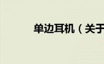 单边耳机（关于单边耳机简介）