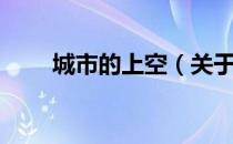 城市的上空（关于城市的上空简介）